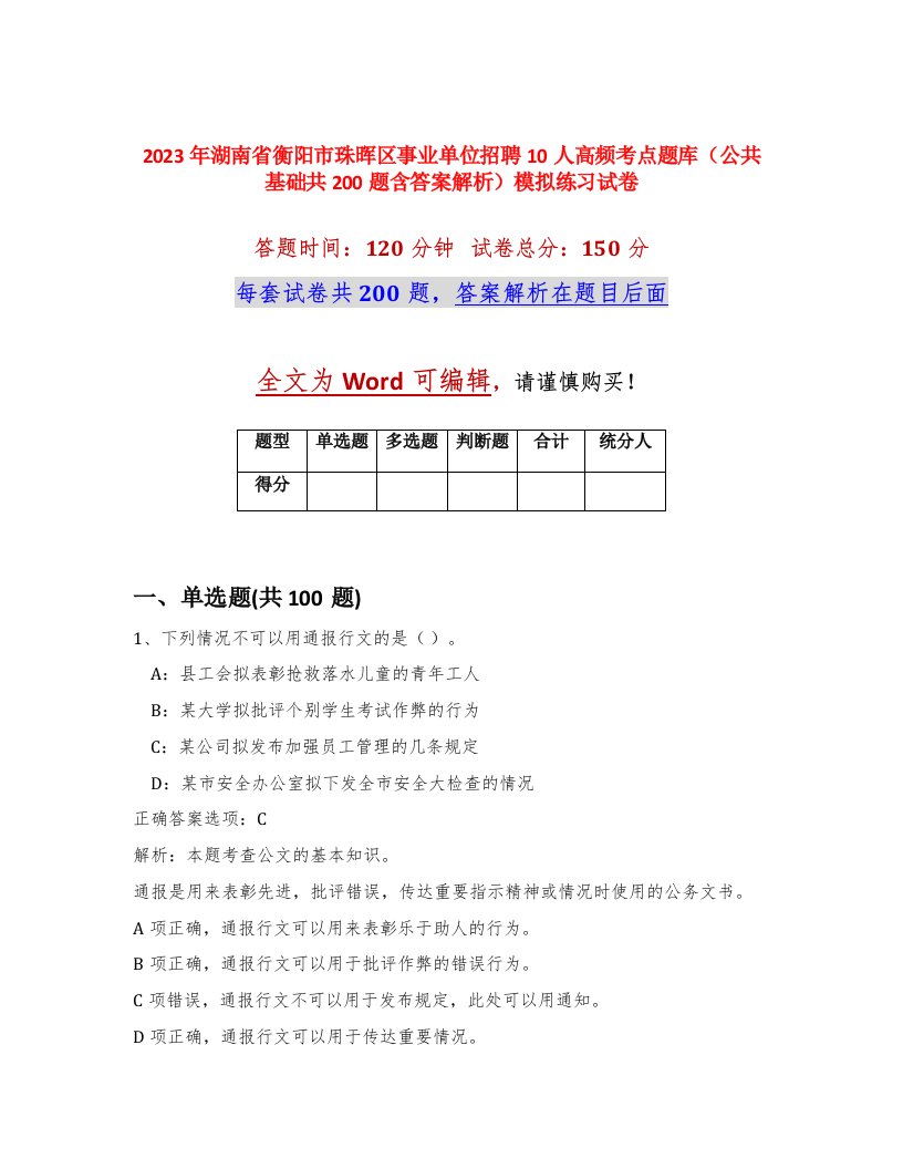 2023年湖南省衡阳市珠晖区事业单位招聘10人高频考点题库公共基础共200题含答案解析模拟练习试卷