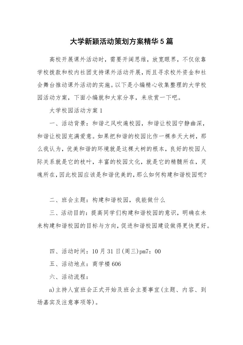 办公文秘_大学新颖活动策划方案精华5篇