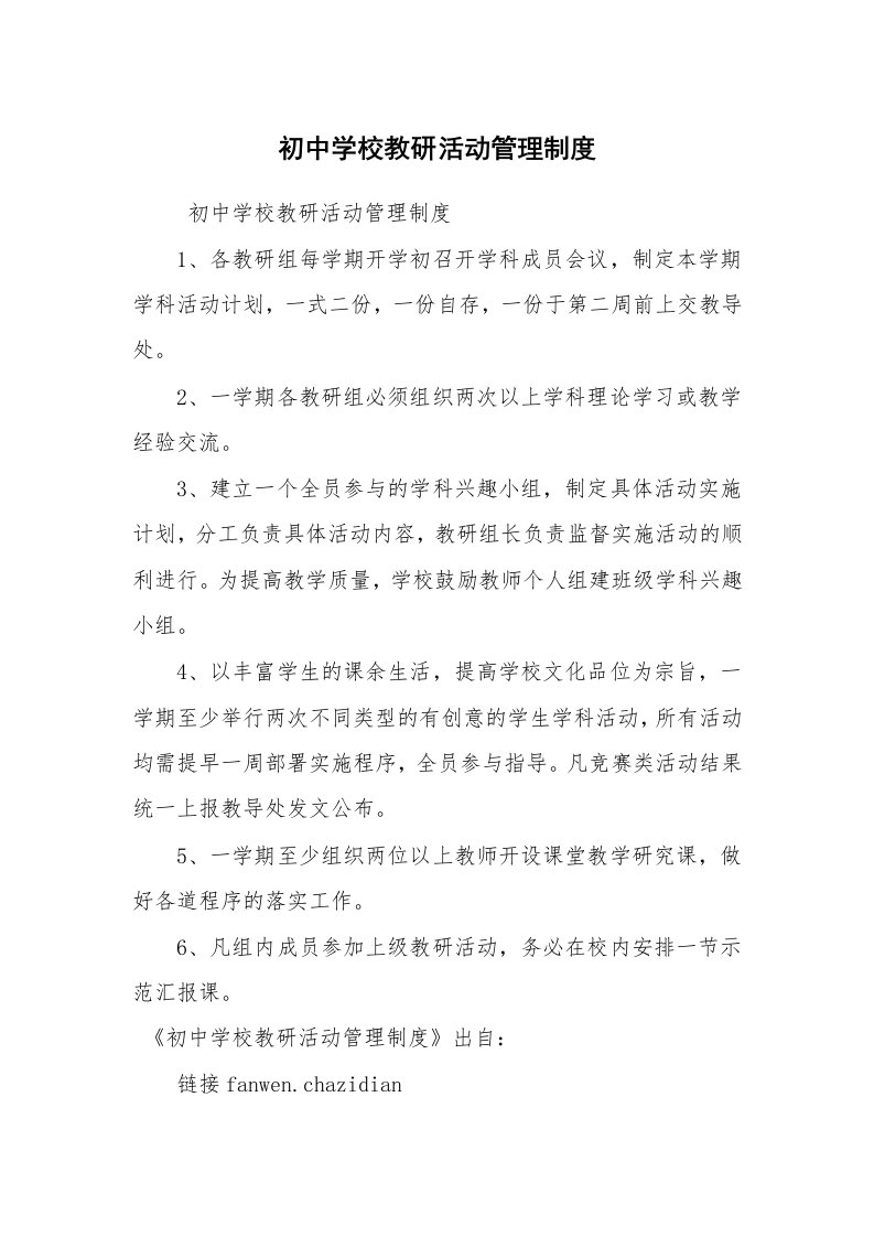 公文写作_规章制度_初中学校教研活动管理制度