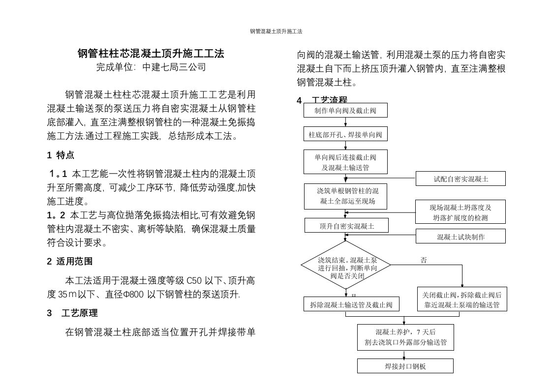 钢管混凝土顶升施工法