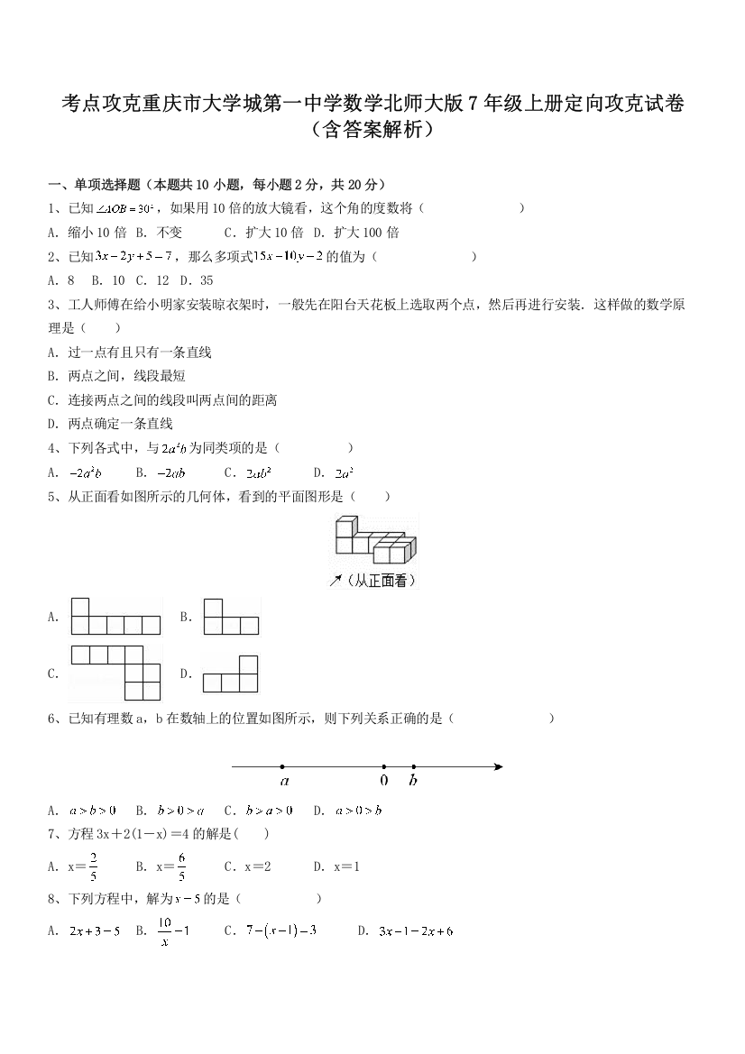 考点攻克重庆市大学城第一中学数学北师大版7年级上册定向攻克