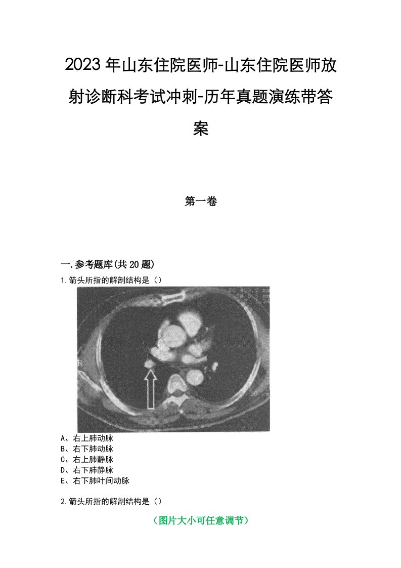 2023年山东住院医师-山东住院医师放射诊断科考试冲刺-历年真题演练带答案