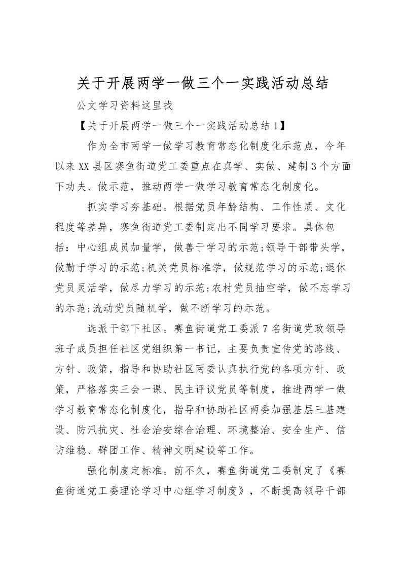 2022关于开展两学一做三个一实践活动总结