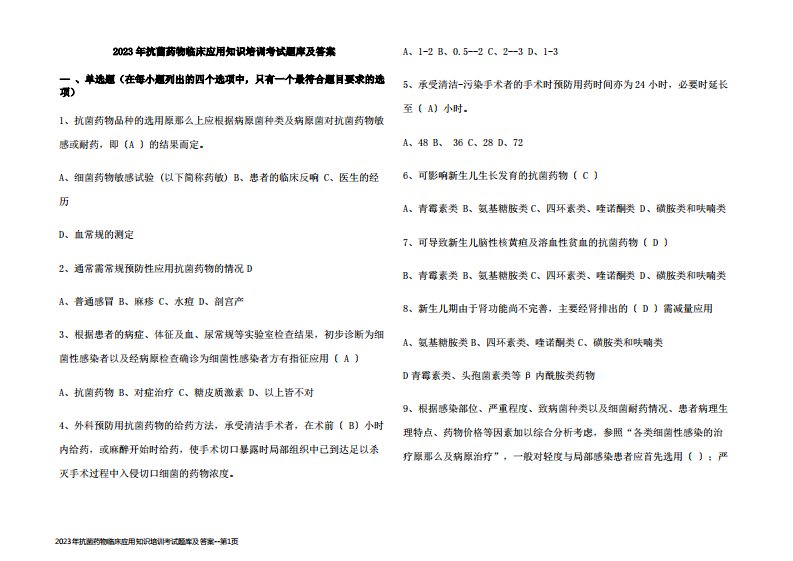 2023年抗菌药物临床应用知识培训考试题库及答案