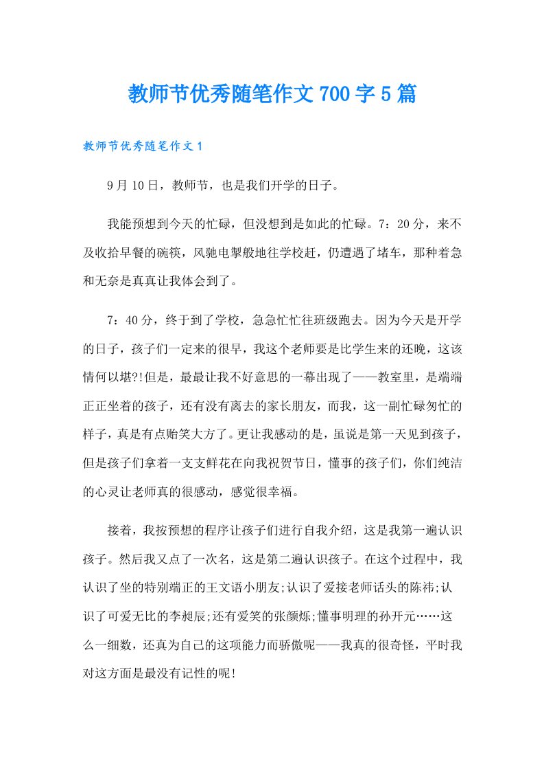 教师节优秀随笔作文700字5篇