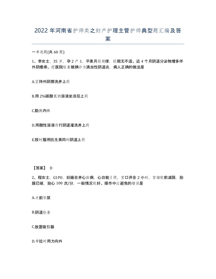 2022年河南省护师类之妇产护理主管护师典型题汇编及答案