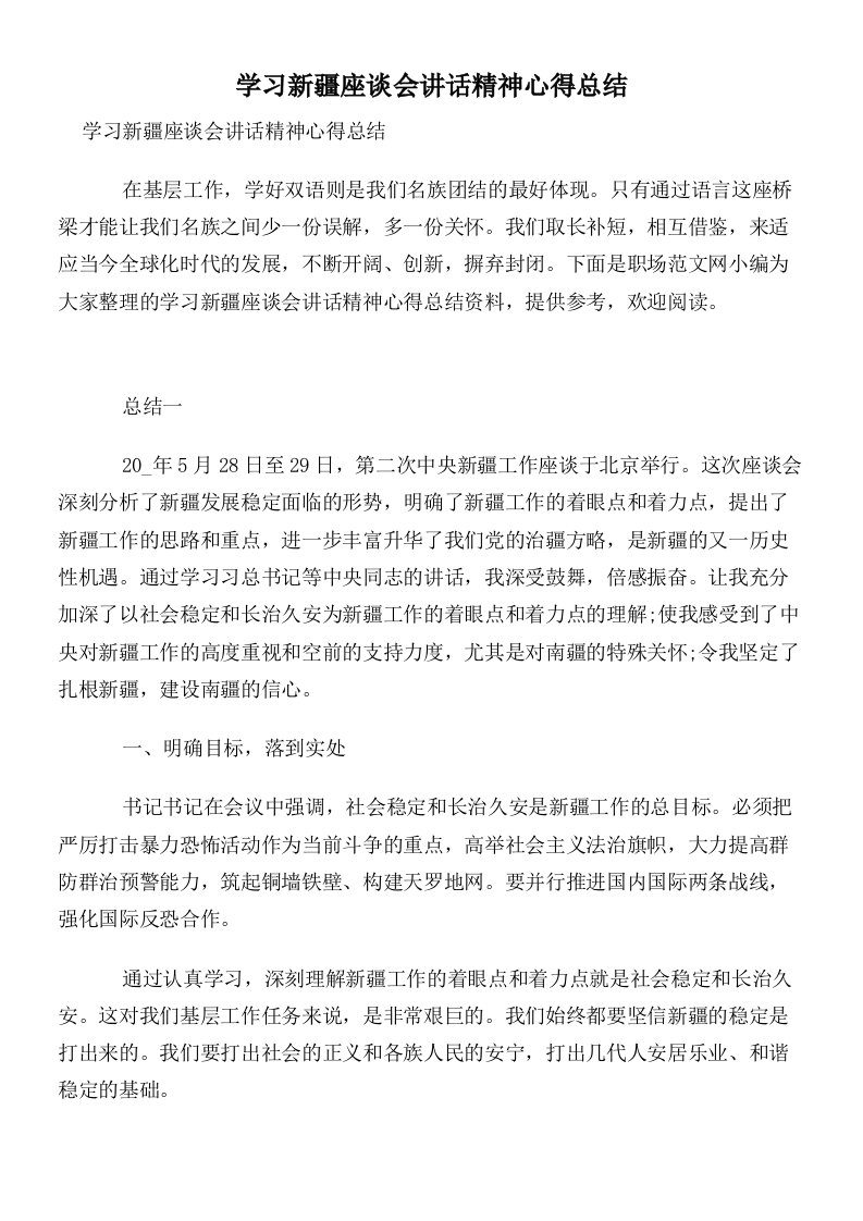 学习新疆座谈会讲话精神心得总结