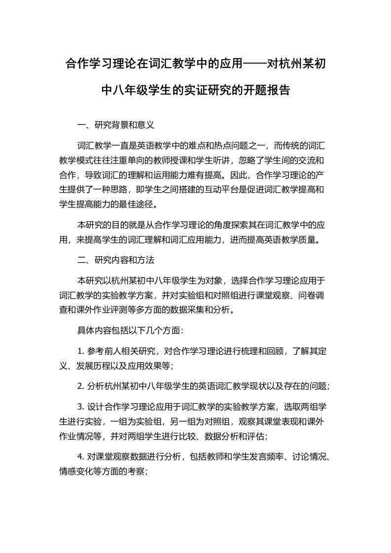 合作学习理论在词汇教学中的应用——对杭州某初中八年级学生的实证研究的开题报告