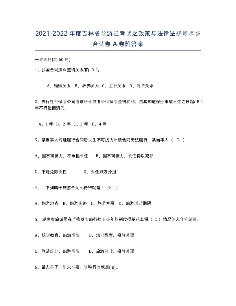 2021-2022年度吉林省导游证考试之政策与法律法规题库综合试卷A卷附答案