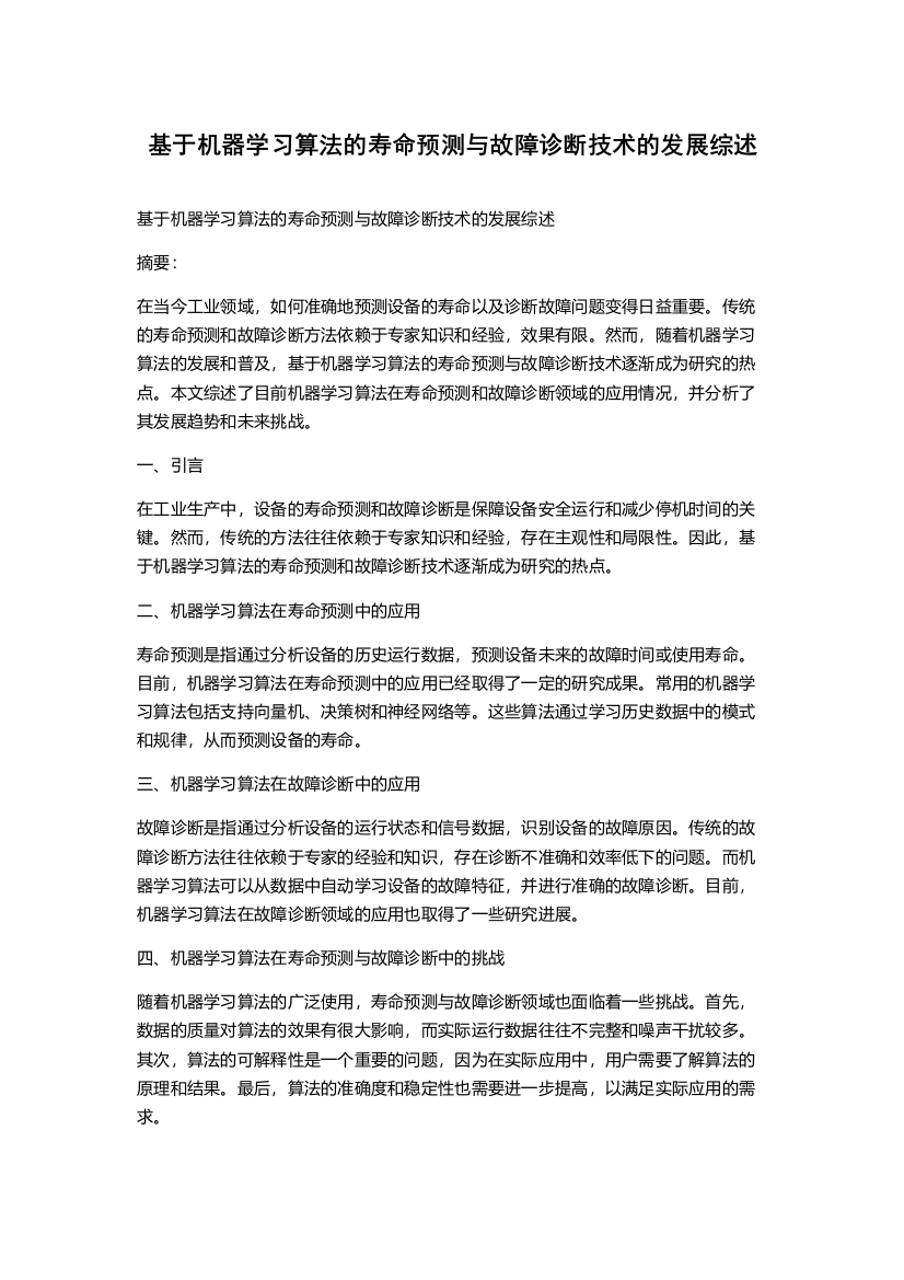 基于机器学习算法的寿命预测与故障诊断技术的发展综述