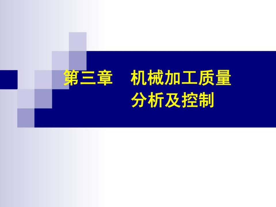 机械制造工艺学第3章课件