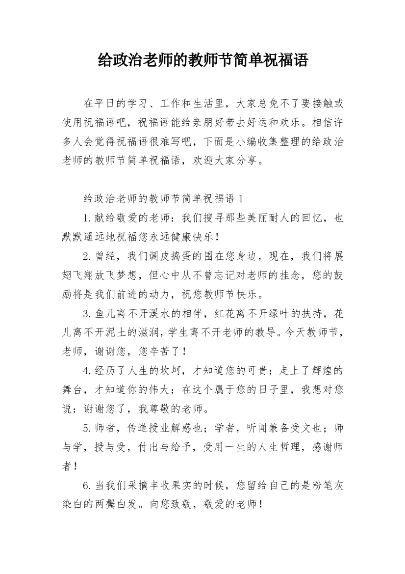 给政治老师的教师节简单祝福语