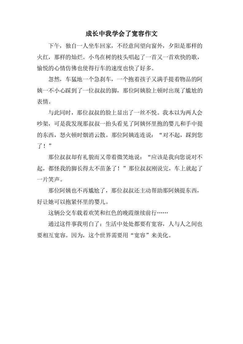 成长中我学会了宽容作文