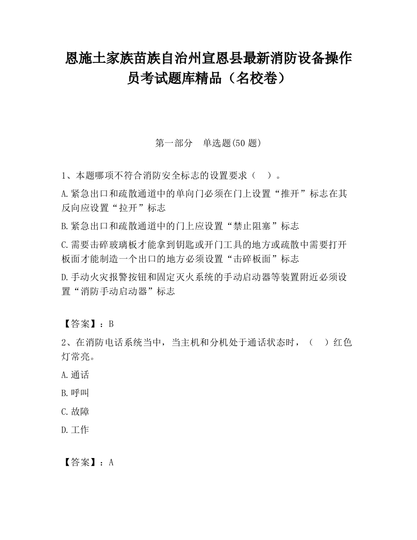 恩施土家族苗族自治州宣恩县最新消防设备操作员考试题库精品（名校卷）