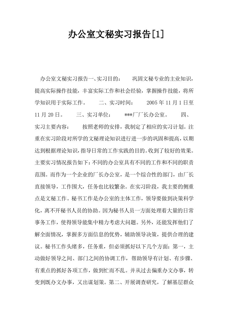 办公室文秘实习报告1