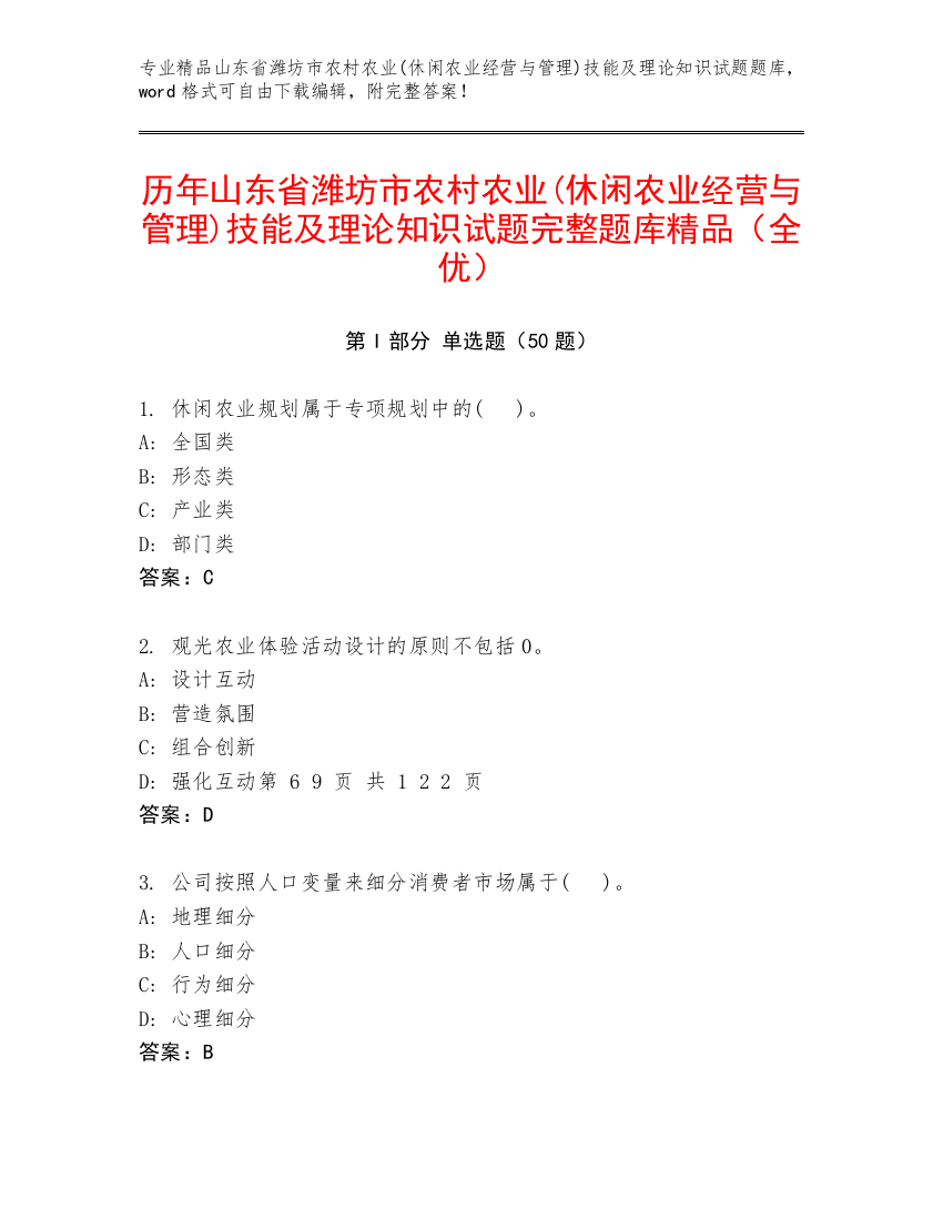 历年山东省潍坊市农村农业(休闲农业经营与管理)技能及理论知识试题完整题库精品（全优）