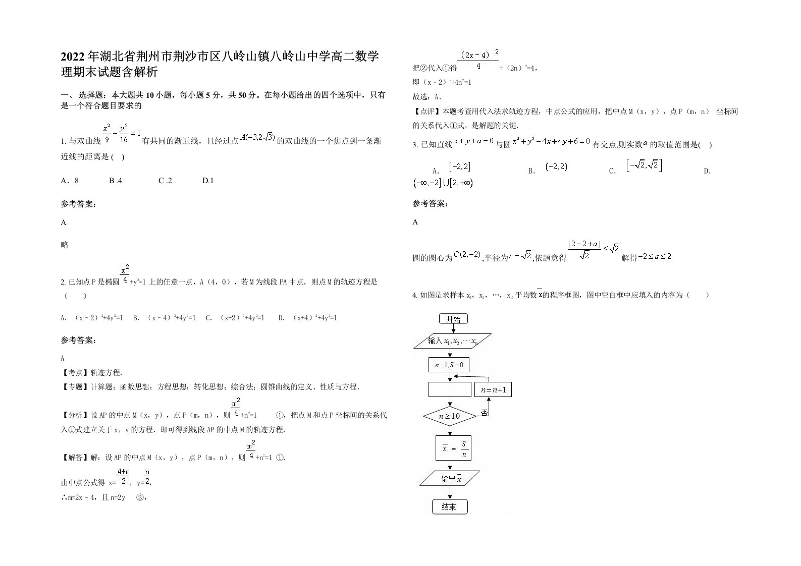 2022年湖北省荆州市荆沙市区八岭山镇八岭山中学高二数学理期末试题含解析