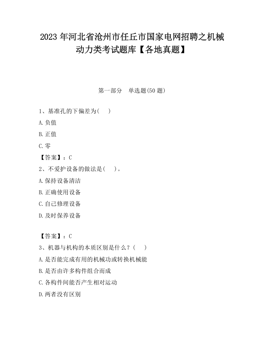 2023年河北省沧州市任丘市国家电网招聘之机械动力类考试题库【各地真题】