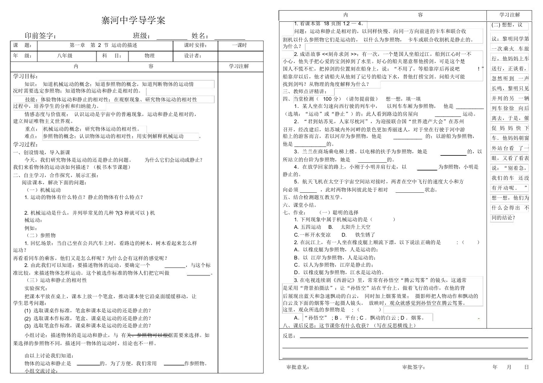 人教版八年级物理上册导学案设计：第一章第2节运动描述