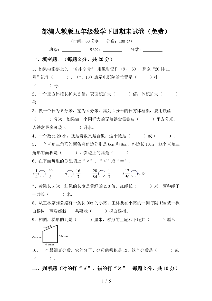 部编人教版五年级数学下册期末试卷(免费)