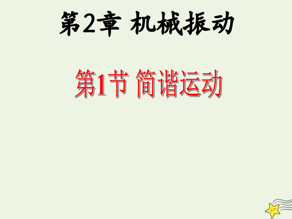 新教材高中物理第二章机械振动1简谐运动课件1新人教版选择性必修第一册