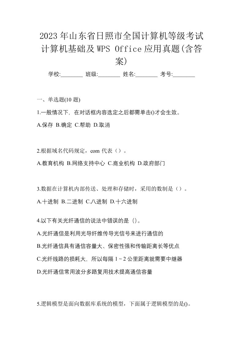 2023年山东省日照市全国计算机等级考试计算机基础及WPSOffice应用真题含答案