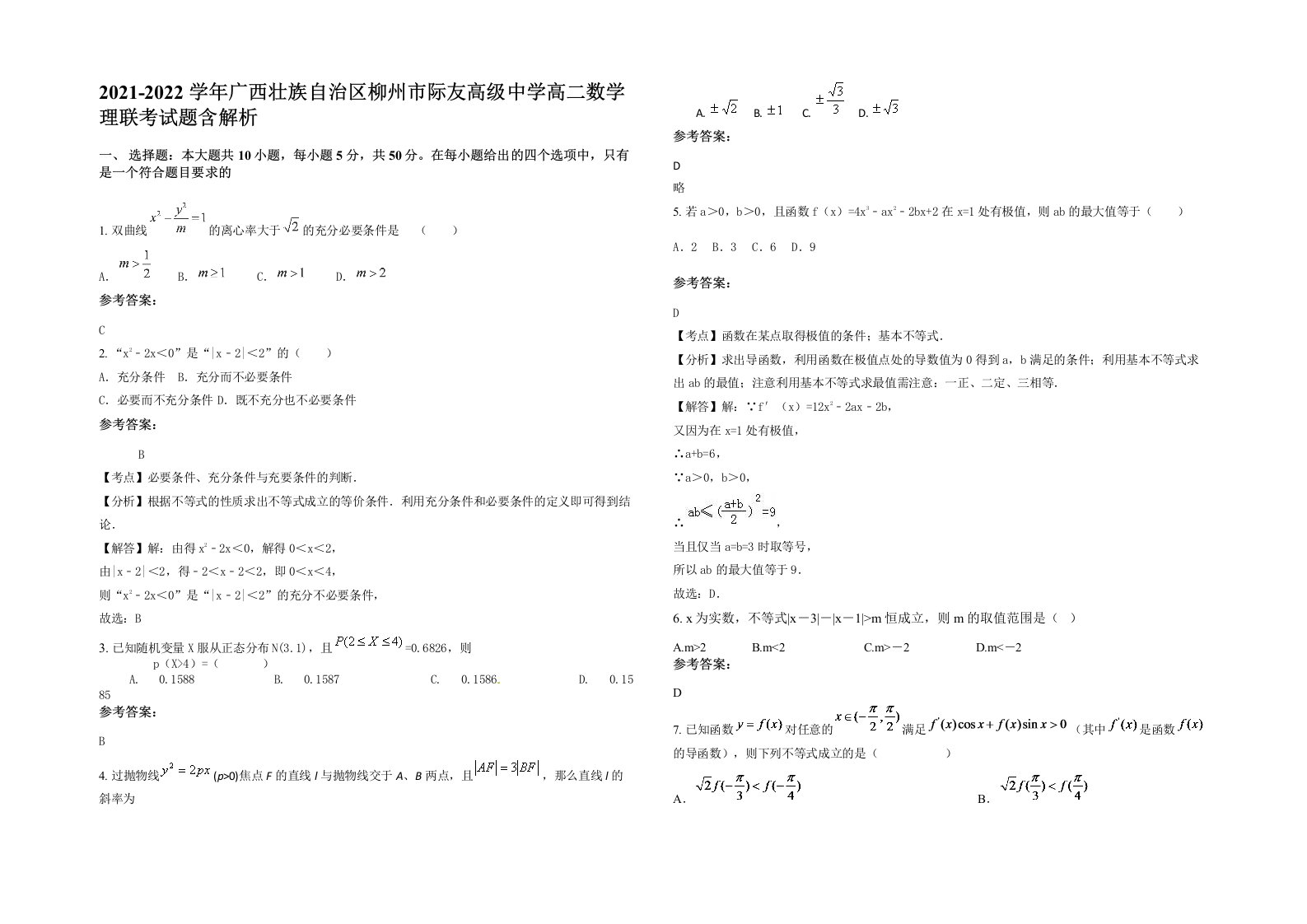 2021-2022学年广西壮族自治区柳州市际友高级中学高二数学理联考试题含解析