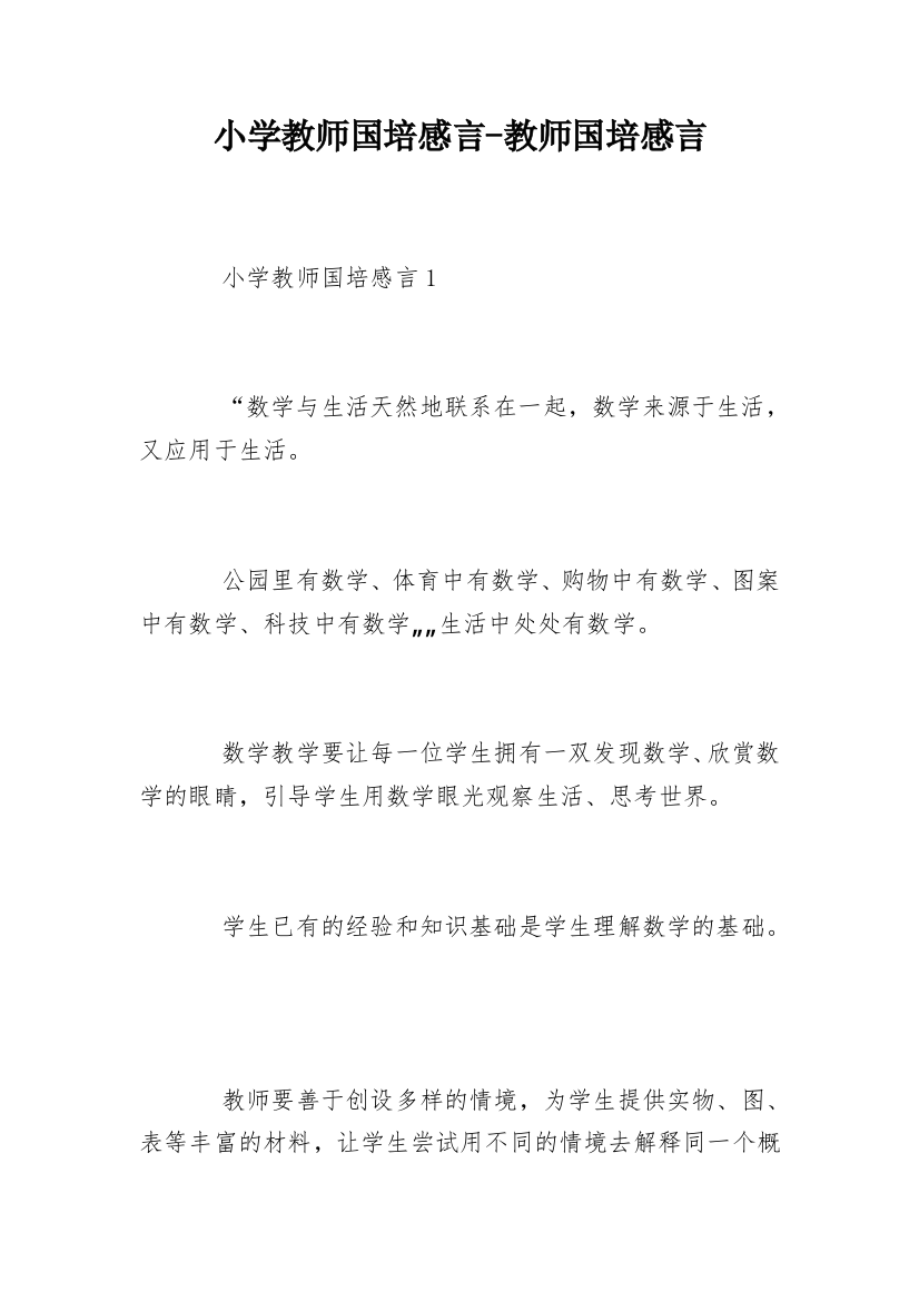 小学教师国培感言-教师国培感言