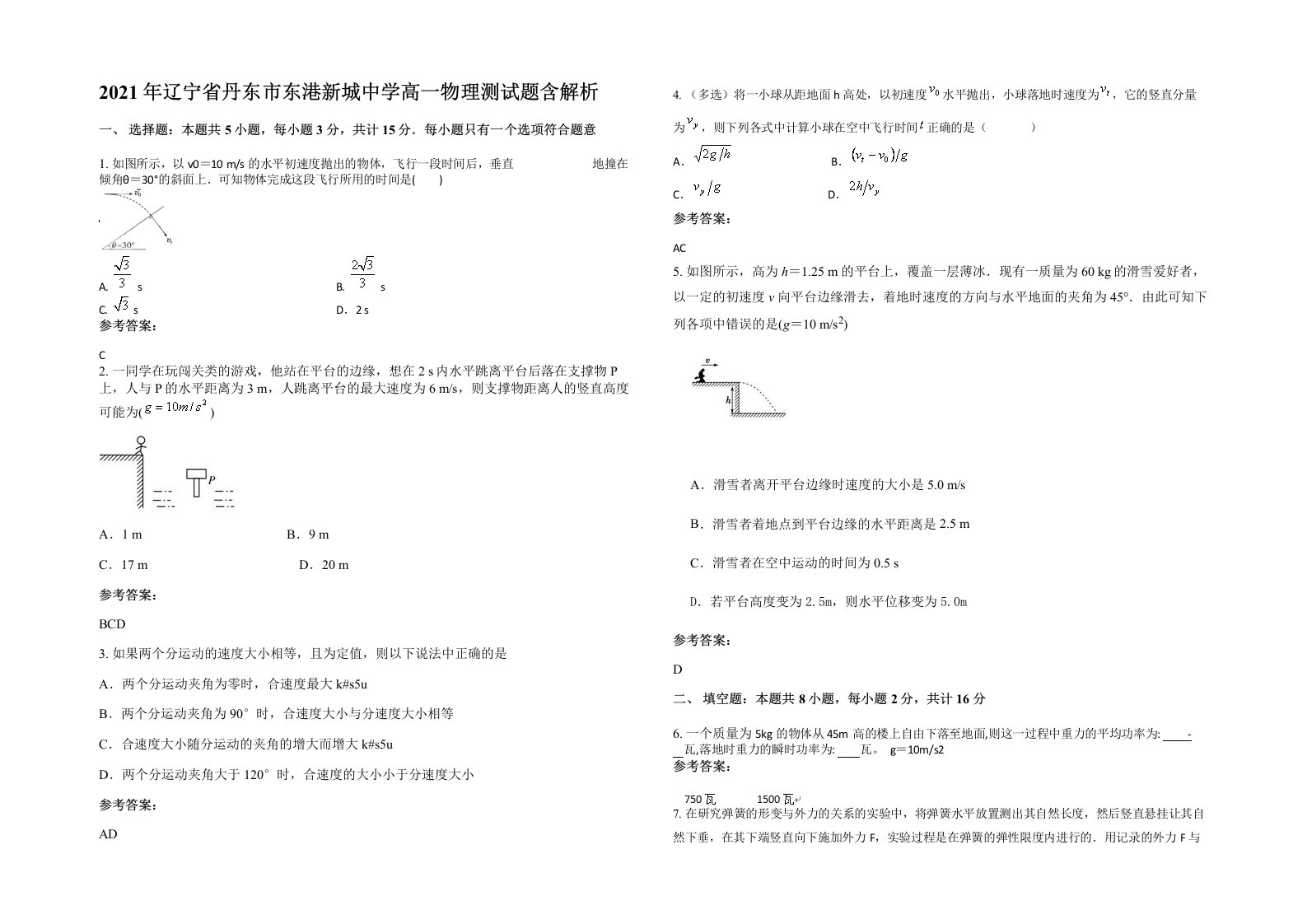 2021年辽宁省丹东市东港新城中学高一物理测试题含解析