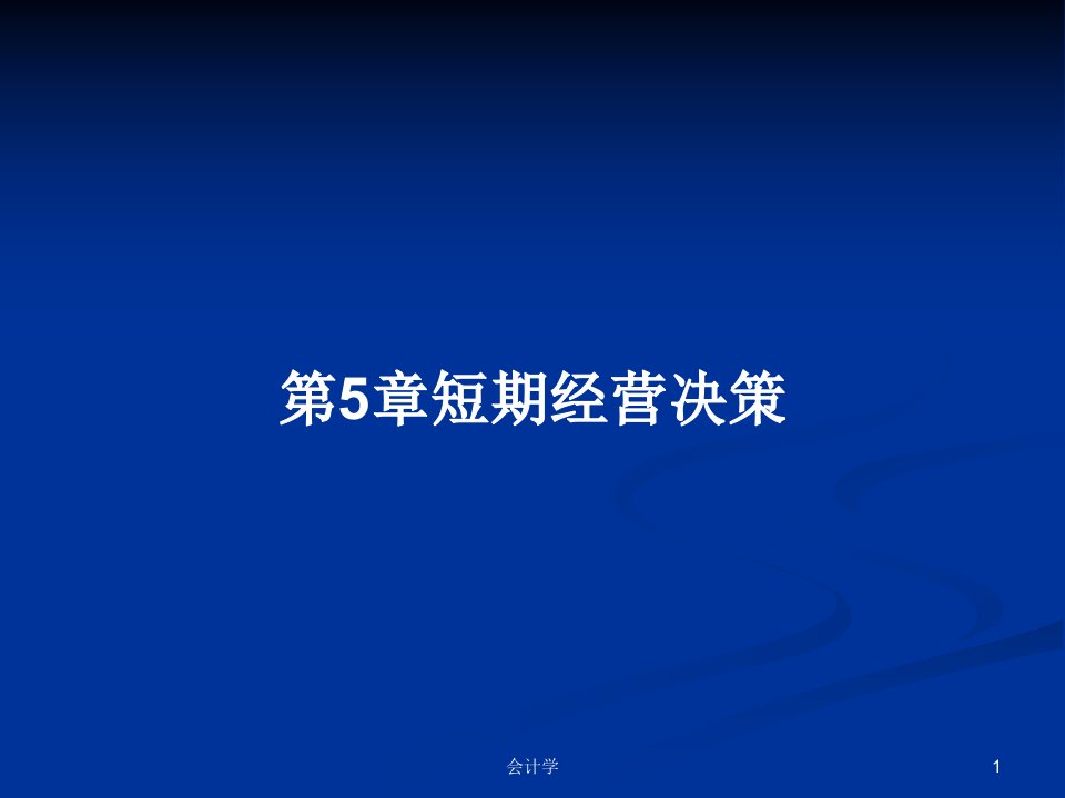 第5章短期经营决策PPT学习教案