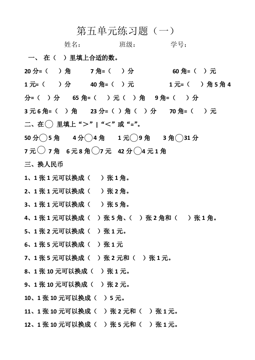 【小学中学教育精选】新人教版小学一年级数学下册第五单元综合练习题2套