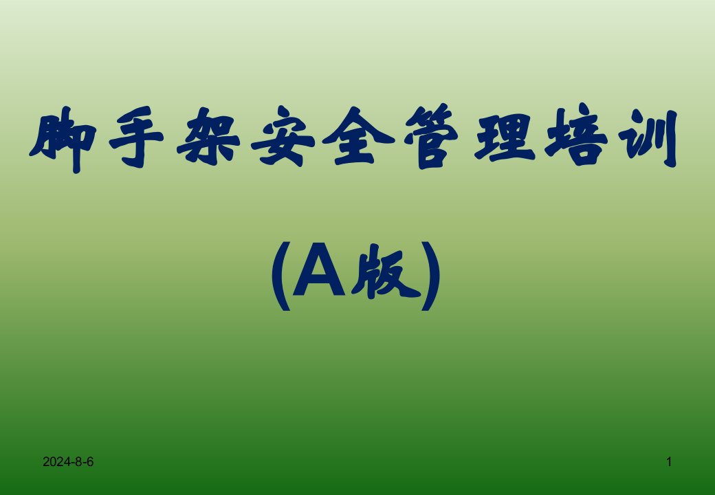 工地脚手架工程安全管理培训课件