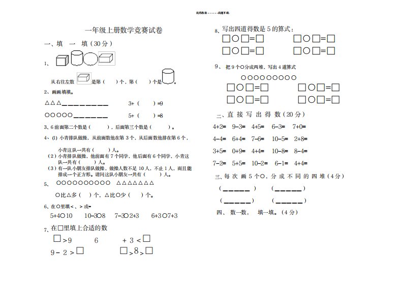 2023年小学一年级上册数学知识竞赛试卷(最新版)