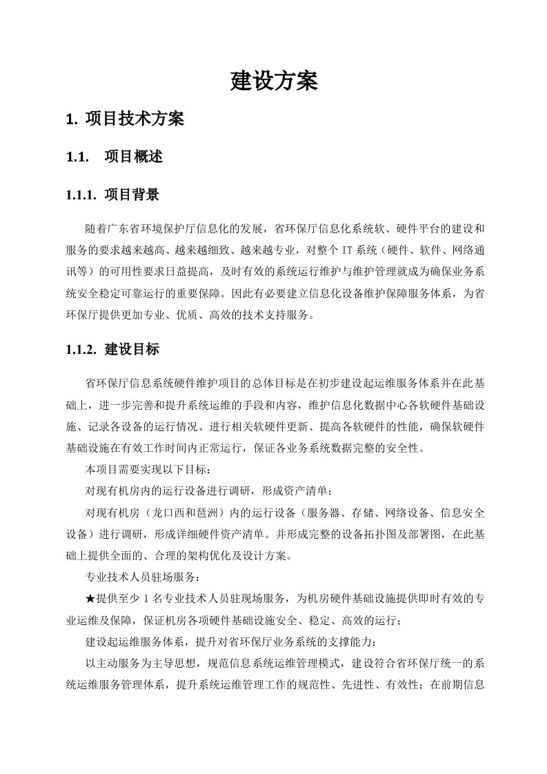 项目管理-广东省环境保护厅信息系统硬件维护项目建设方案