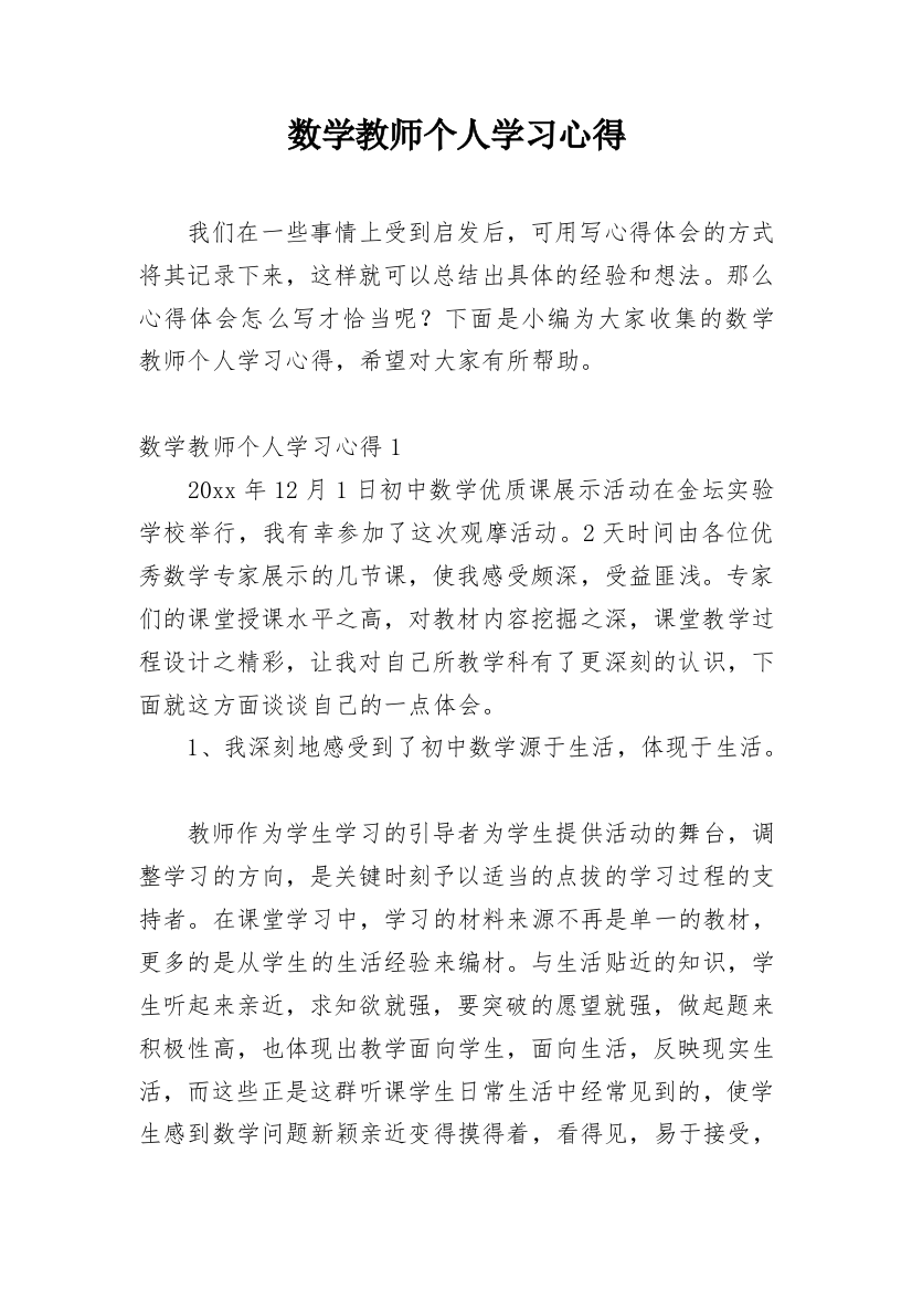 数学教师个人学习心得_2