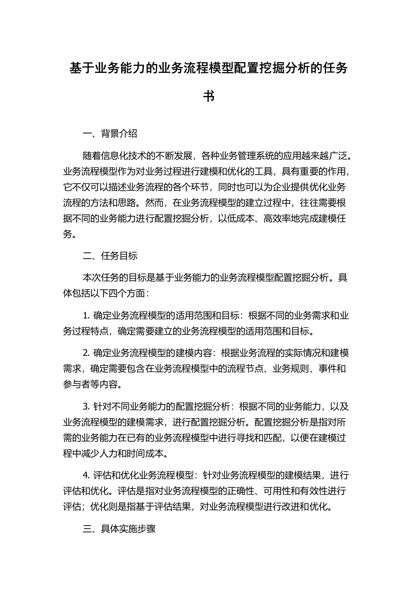 基于业务能力的业务流程模型配置挖掘分析的任务书