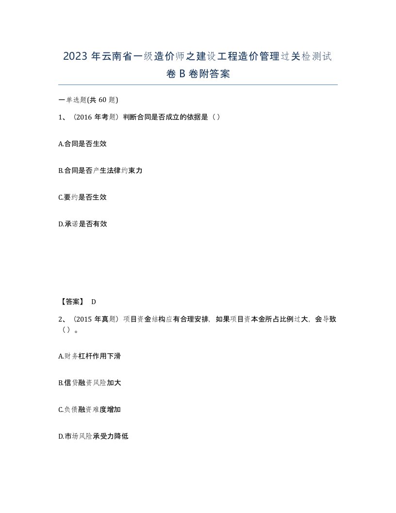 2023年云南省一级造价师之建设工程造价管理过关检测试卷B卷附答案