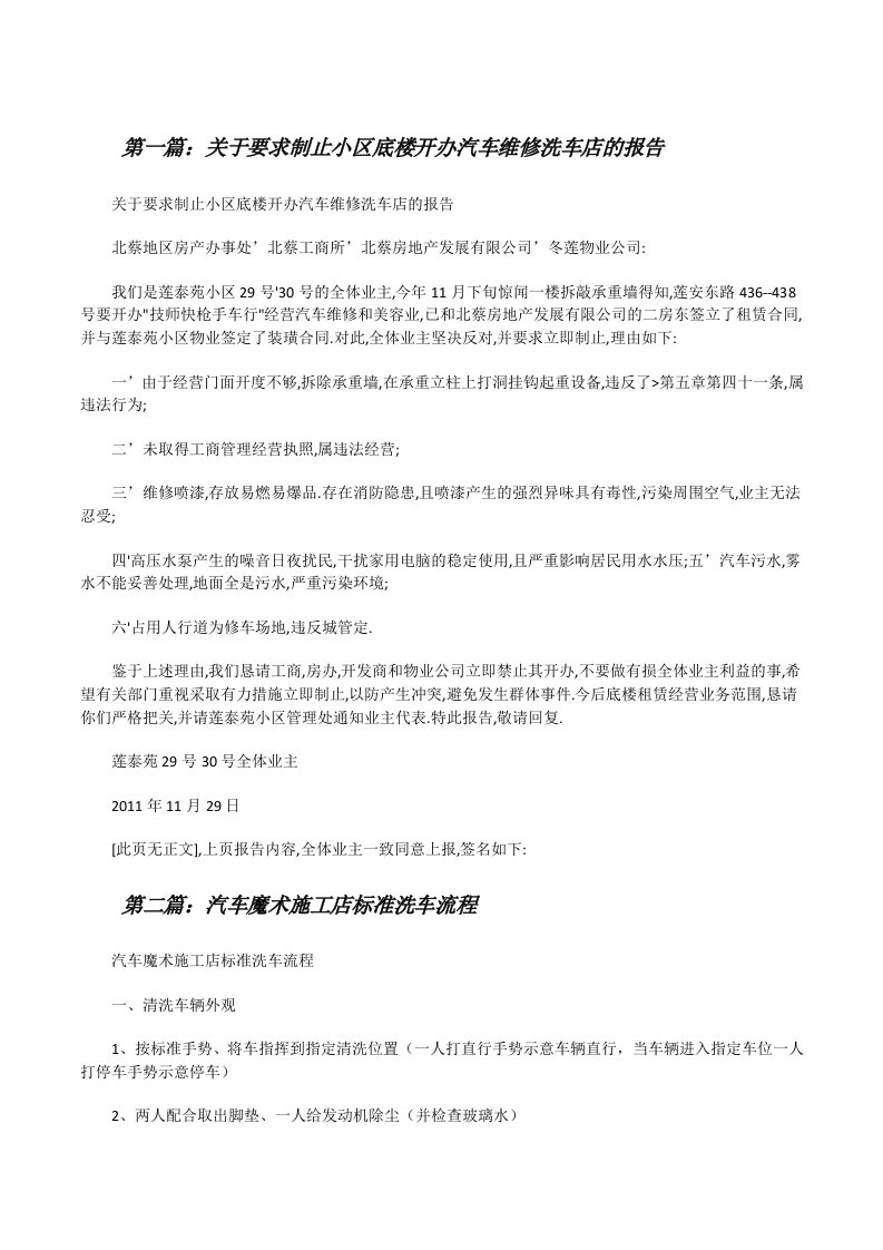 关于要求制止小区底楼开办汽车维修洗车店的报告[修改版]