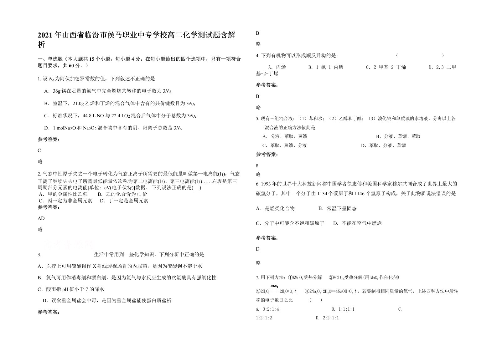 2021年山西省临汾市侯马职业中专学校高二化学测试题含解析