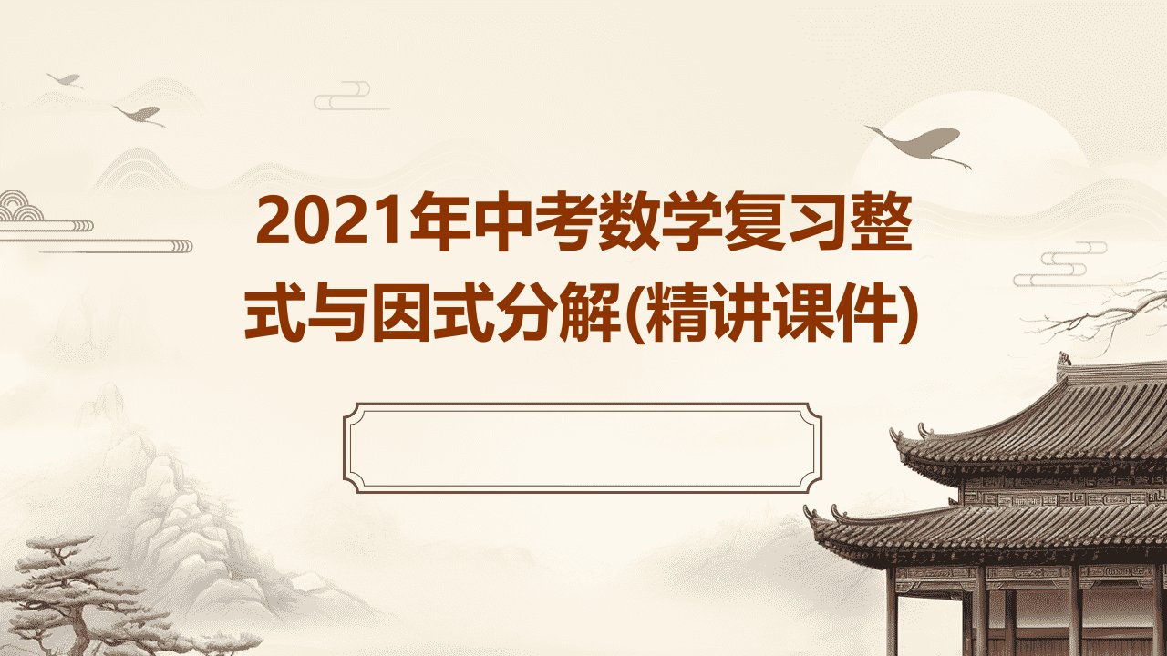 2021年中考数学复习整式与因式分解(精讲课件)