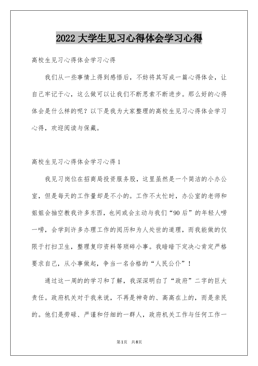 2022大学生见习心得体会学习心得