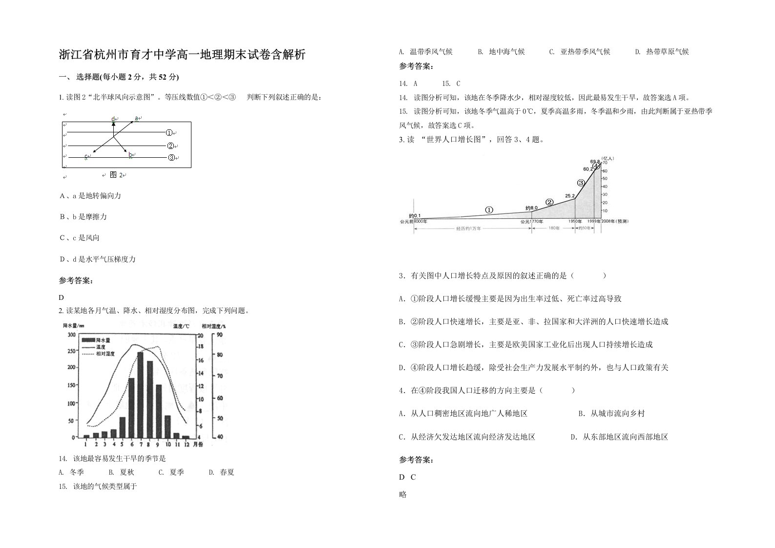 浙江省杭州市育才中学高一地理期末试卷含解析