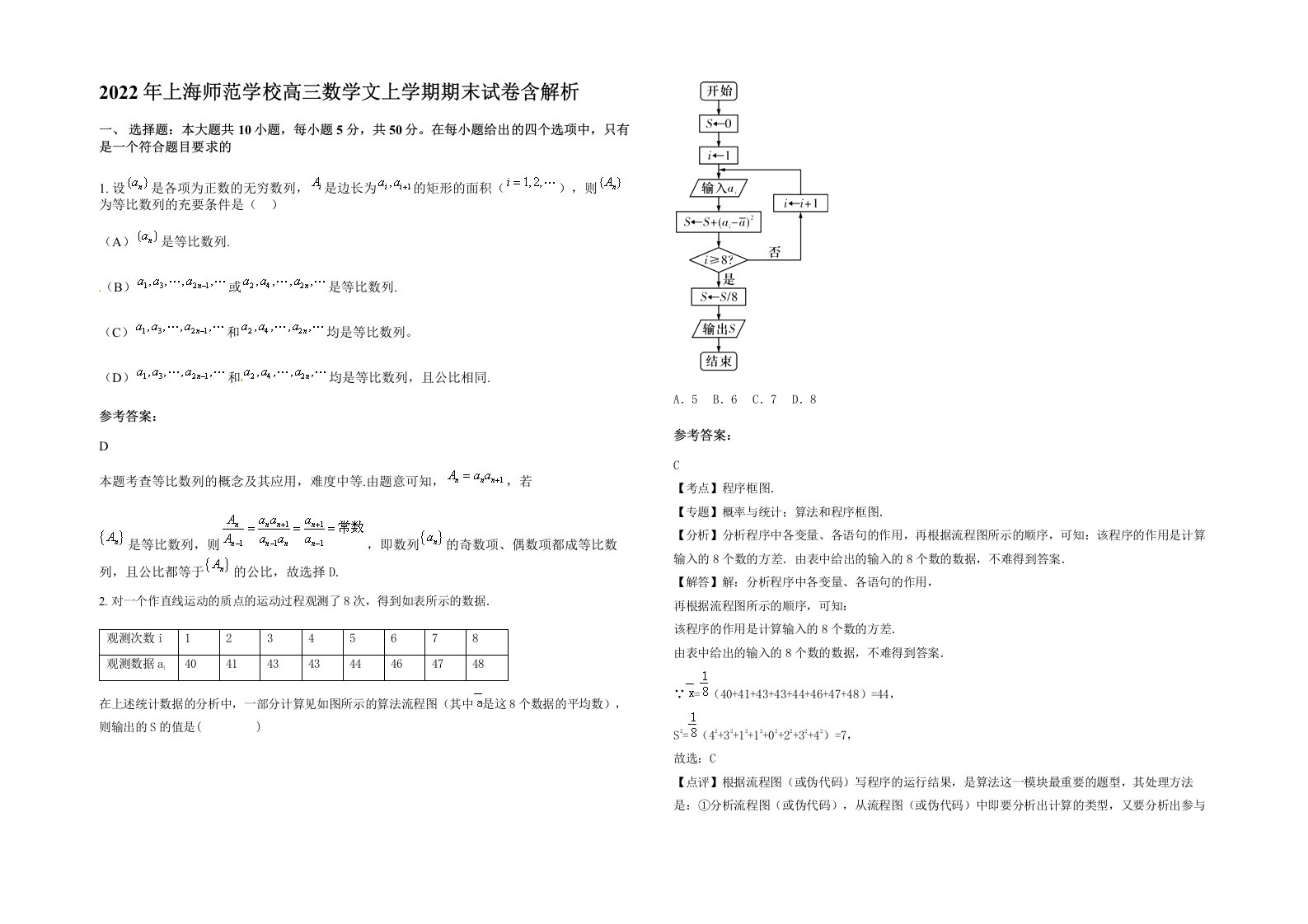 2022年上海师范学校高三数学文上学期期末试卷含解析