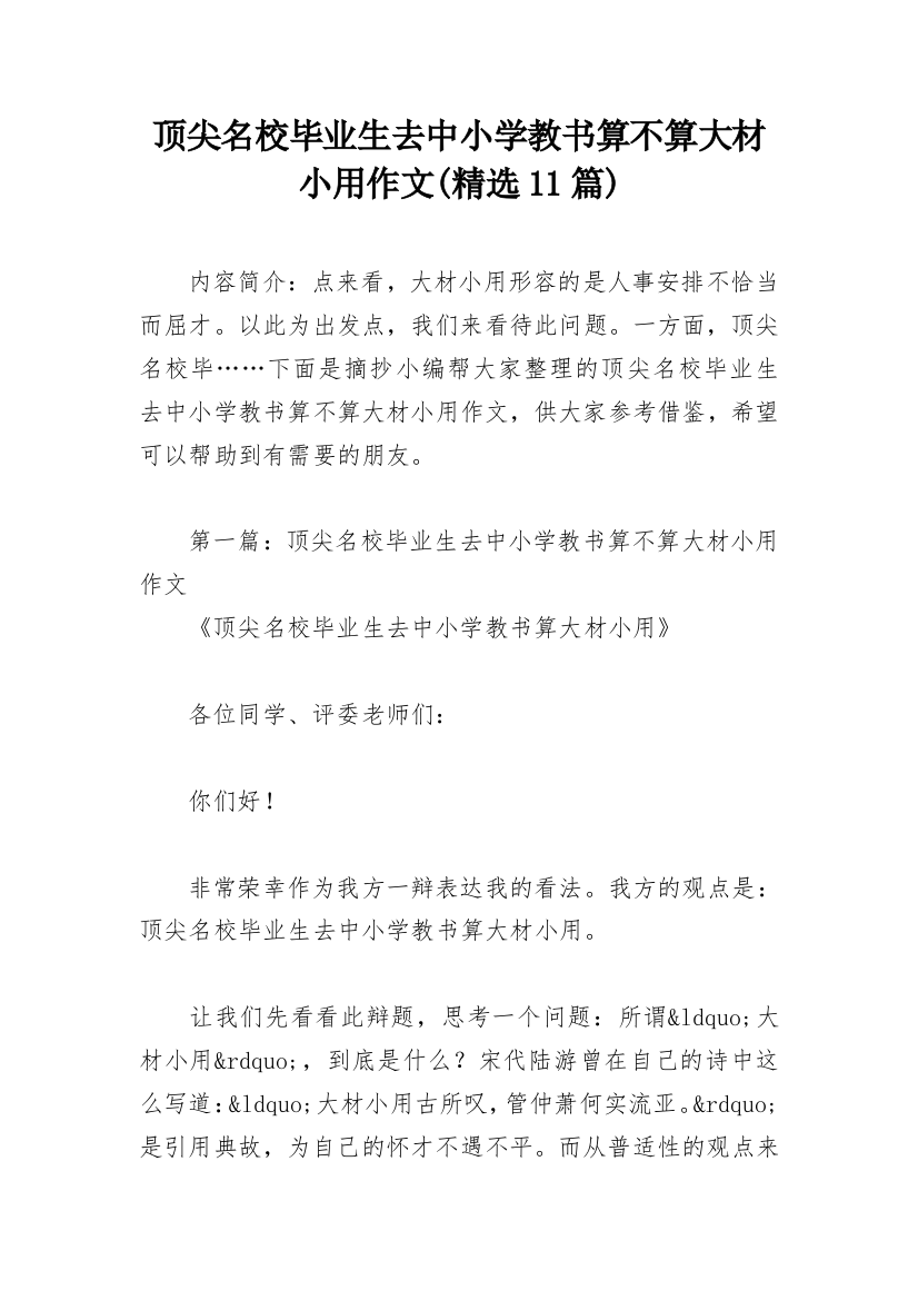 顶尖名校毕业生去中小学教书算不算大材小用作文(精选11篇)