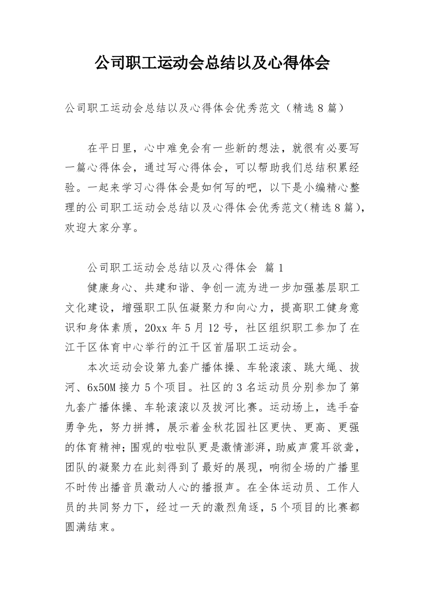 公司职工运动会总结以及心得体会