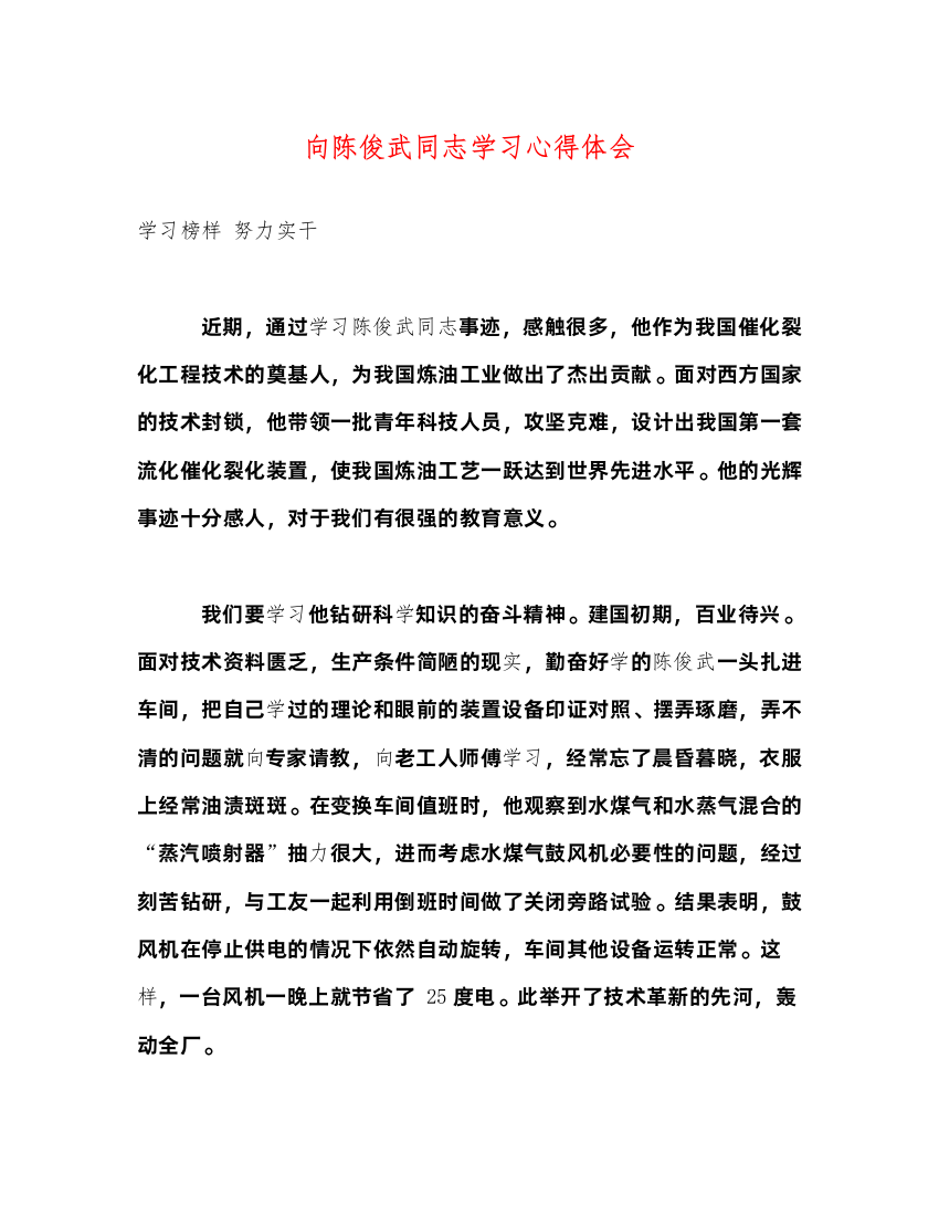 精编向陈俊武同志学习心得体会