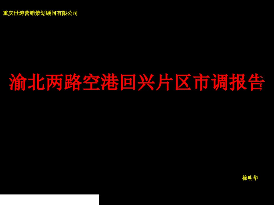 房地产经营管理-重庆渝北空港回兴片区楼盘市调报告