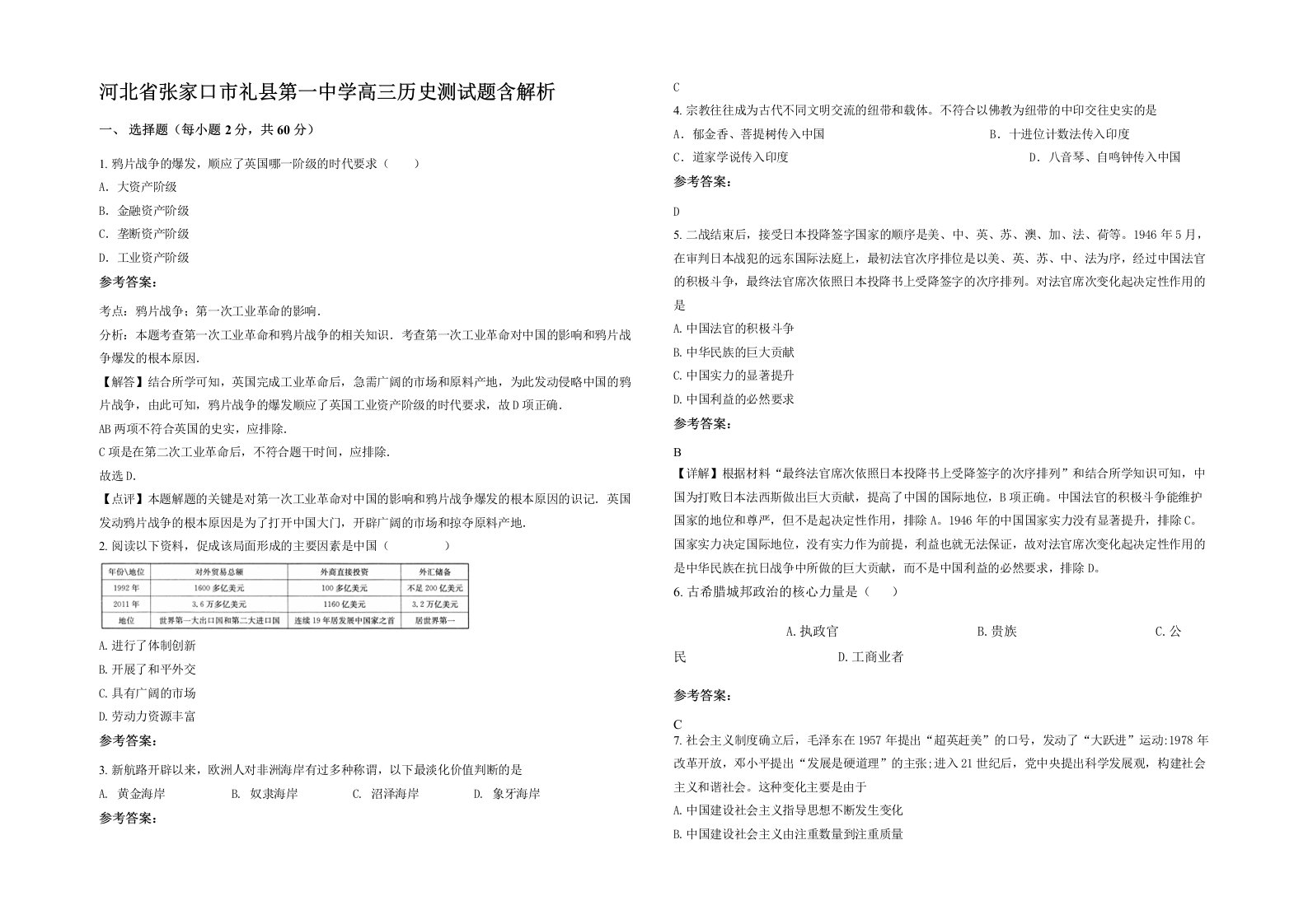 河北省张家口市礼县第一中学高三历史测试题含解析