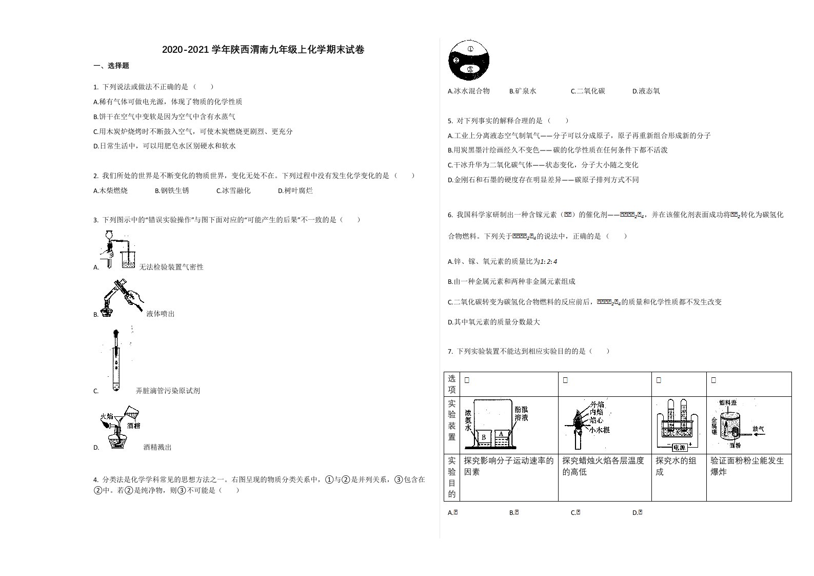 陕西渭南市2020-2021学年九年级化学上册期末试卷