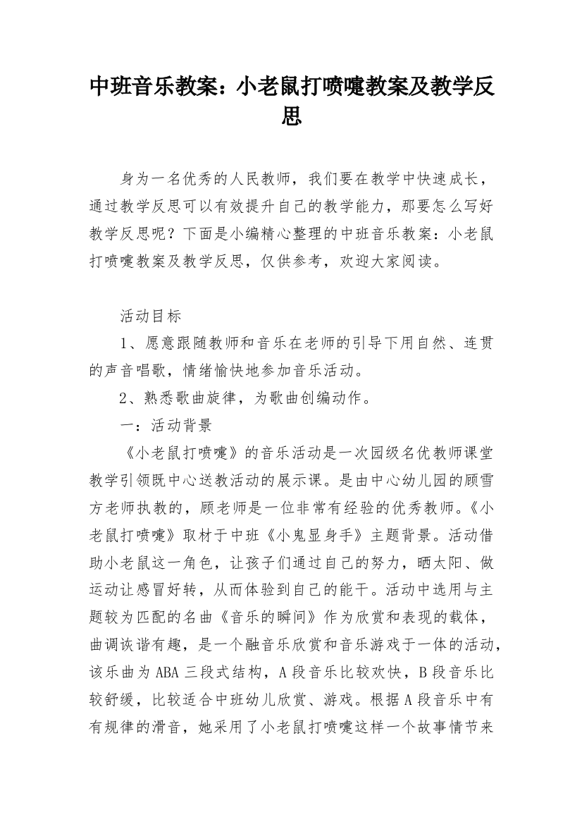 中班音乐教案：小老鼠打喷嚏教案及教学反思